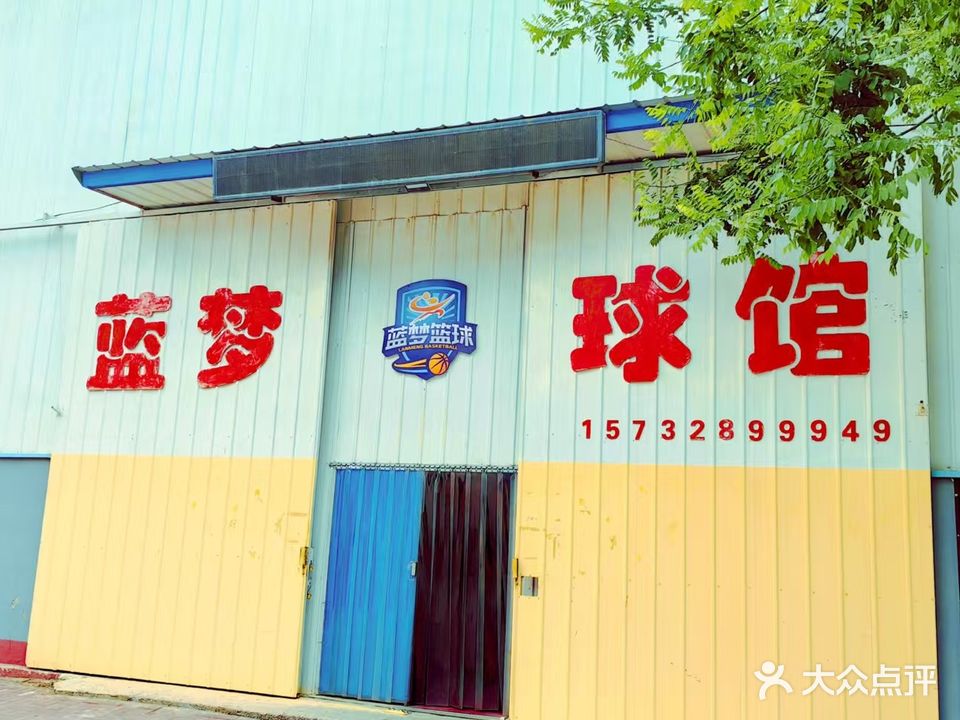 故城蓝梦篮球馆