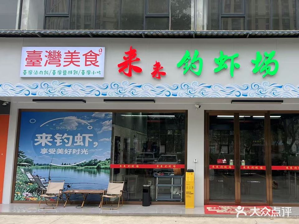 来来钓虾场(珠海三灶店)