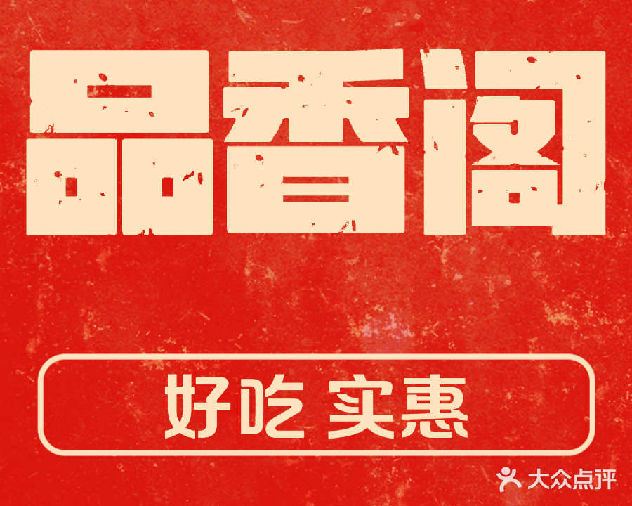 品香阁(客都大道店)