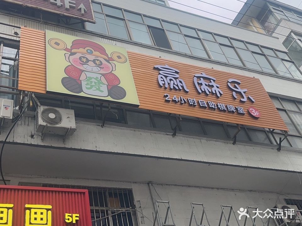 武都区赢麻乐休闲娱乐俱乐部