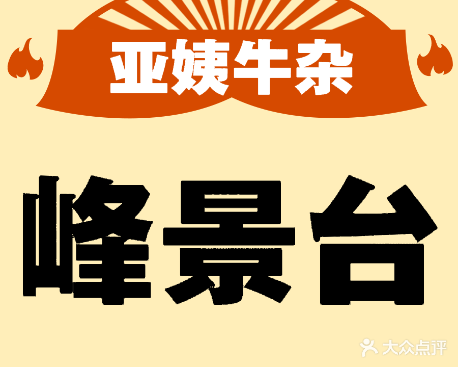 峰景台亚姨牛杂(第二分店)