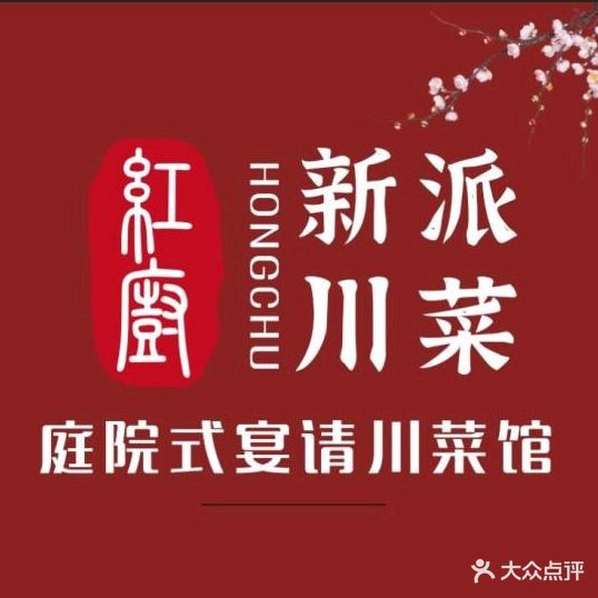 红厨·新派川菜