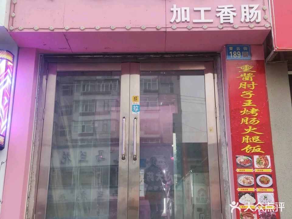 熏酱肘子王烤肠火腿饭