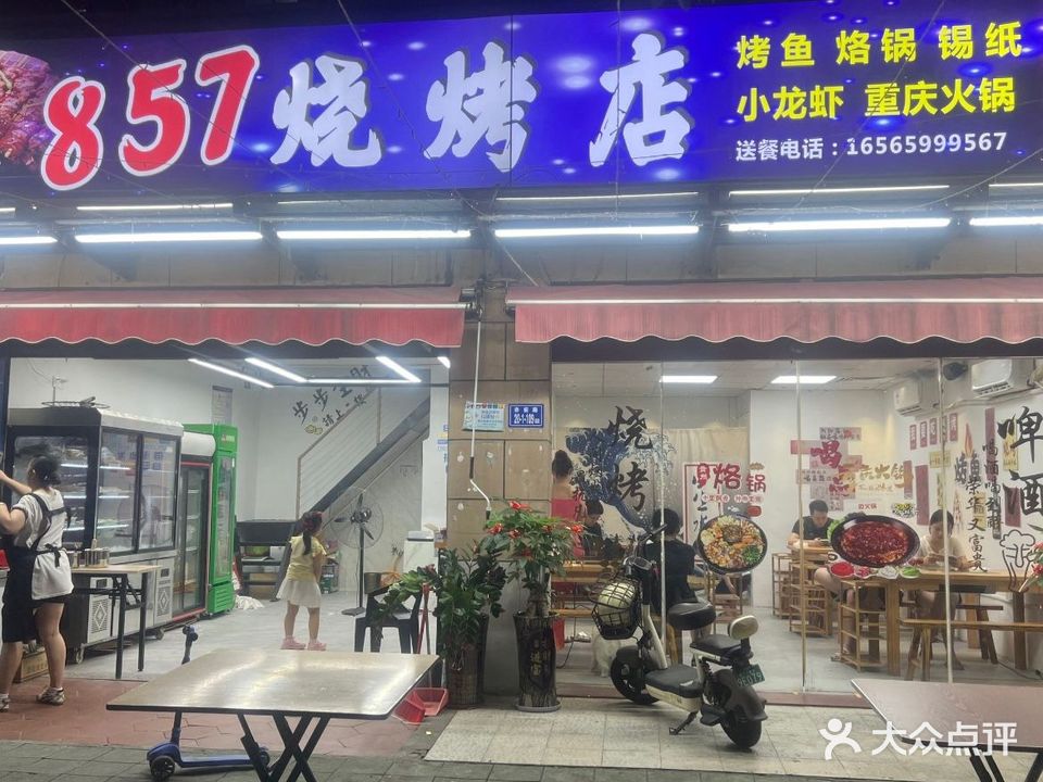 857烧烤店