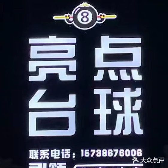 亮点台球