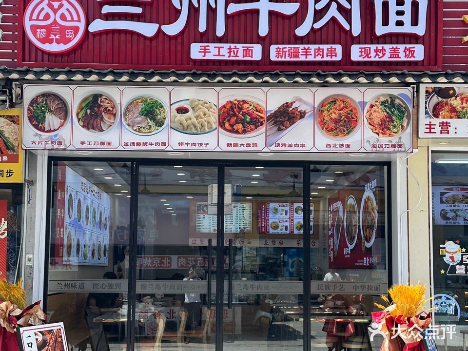 清真穆兰岛兰州牛肉面(大坡村店)