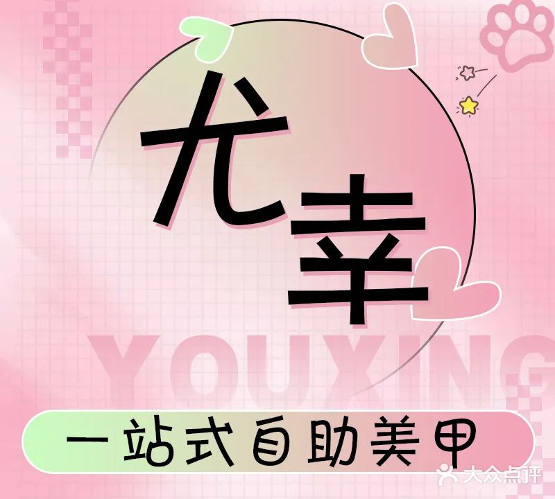 尤幸·屿见美甲(崇左汇豪城店)