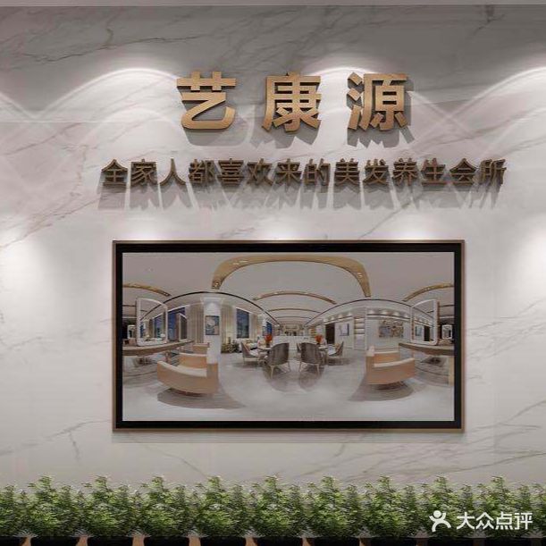 艺康源美发养生会所