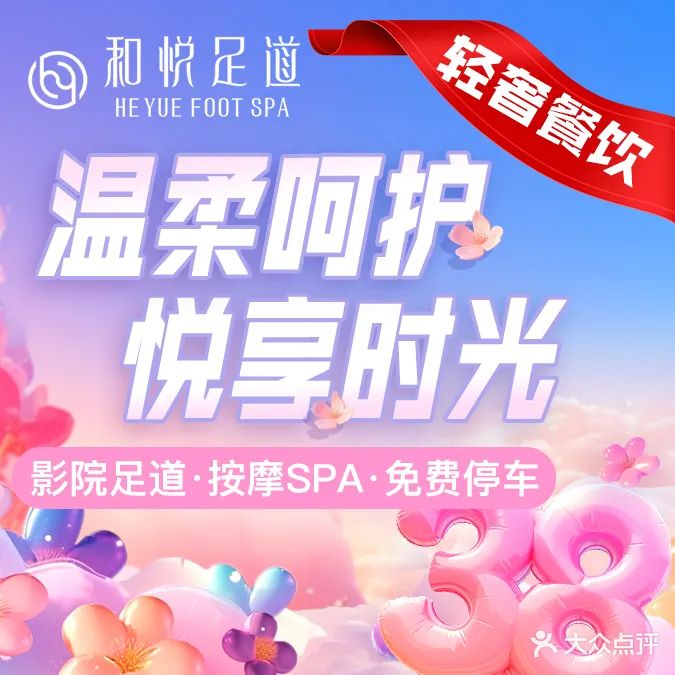 和悦足道spa·影视(常平店)