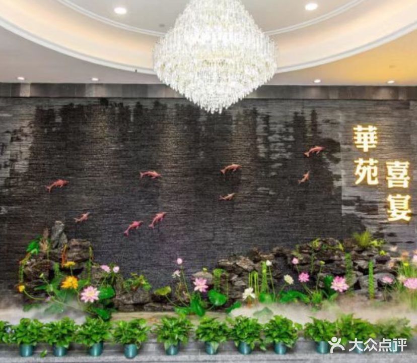 華苑喜宴(美林广场店)