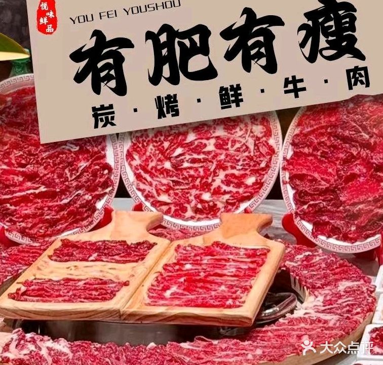 有肥有瘦·炭烤鲜牛肉(东信时代广场店)