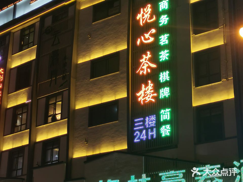 悦心茶楼·棋牌·私厨
