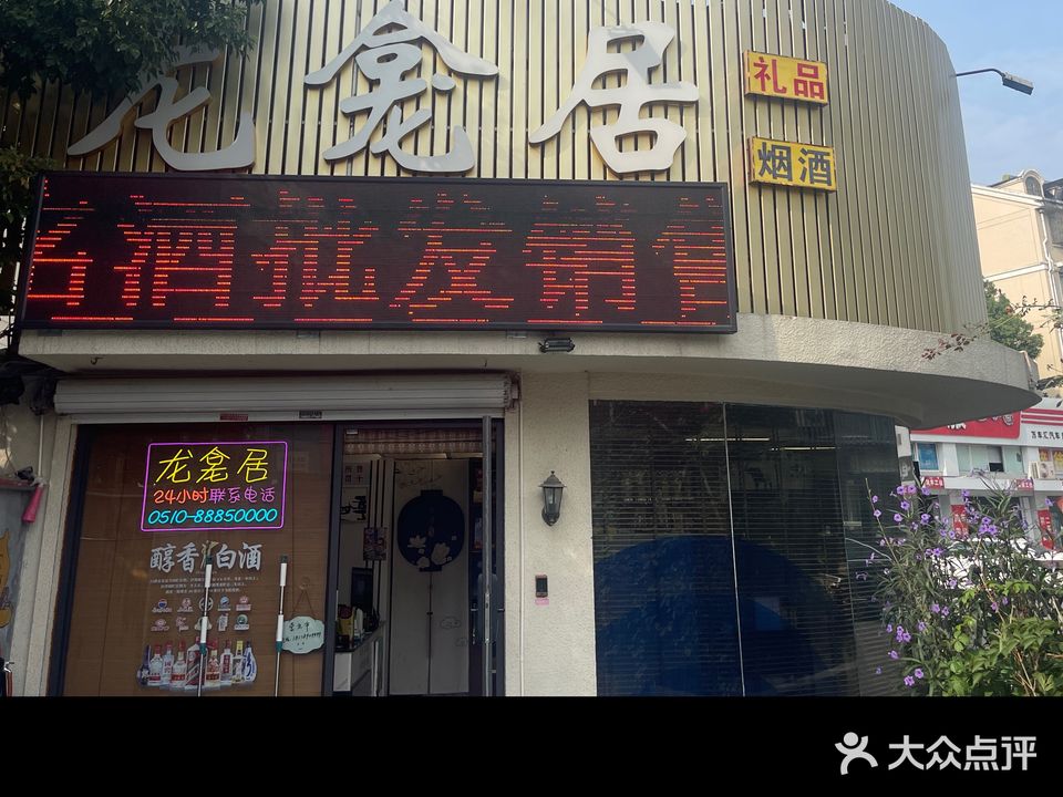 龙龛居(老酒礼品回收)