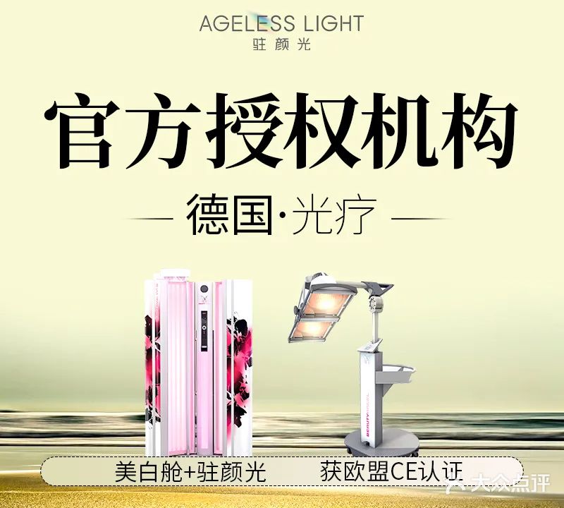 Ageless德国光疗·科技美肤美容SPA(汇景新城店)