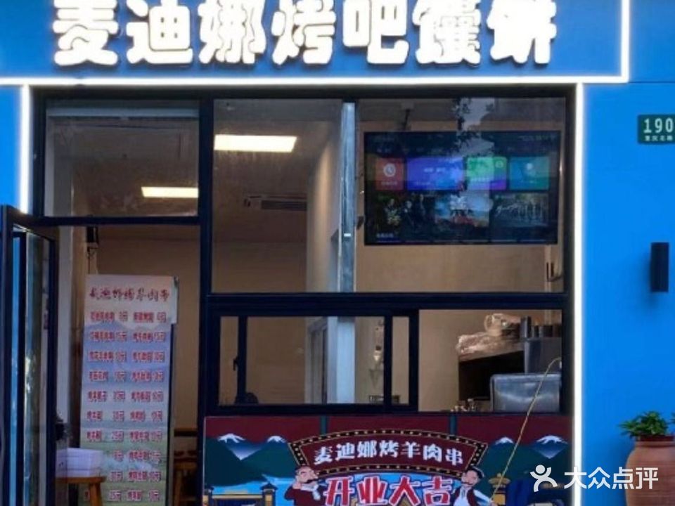 麦迪娜新疆清真餐厅