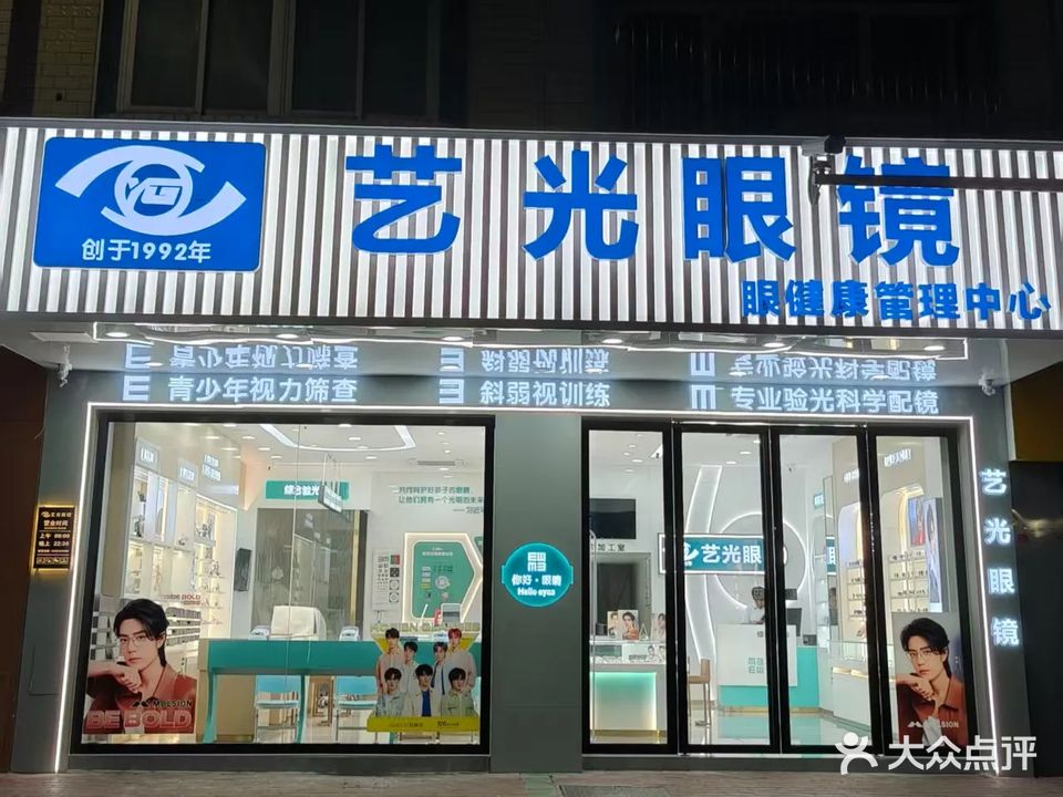艺光眼镜(南街店)
