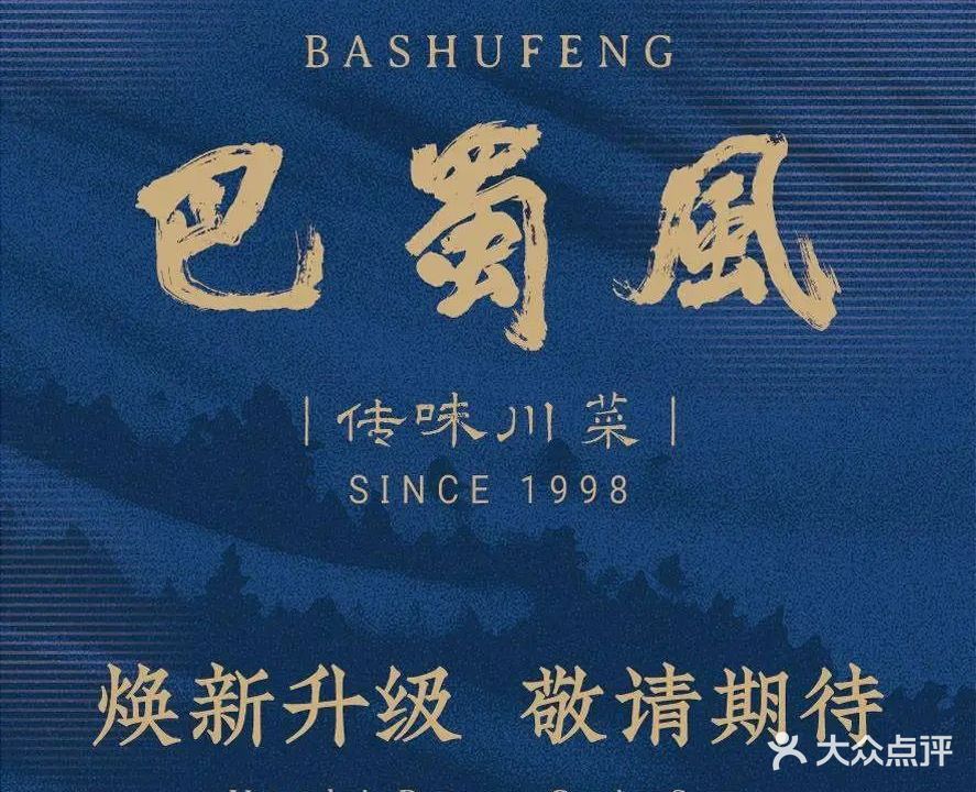 巴蜀风·地道川菜(福田COCOPARK店)