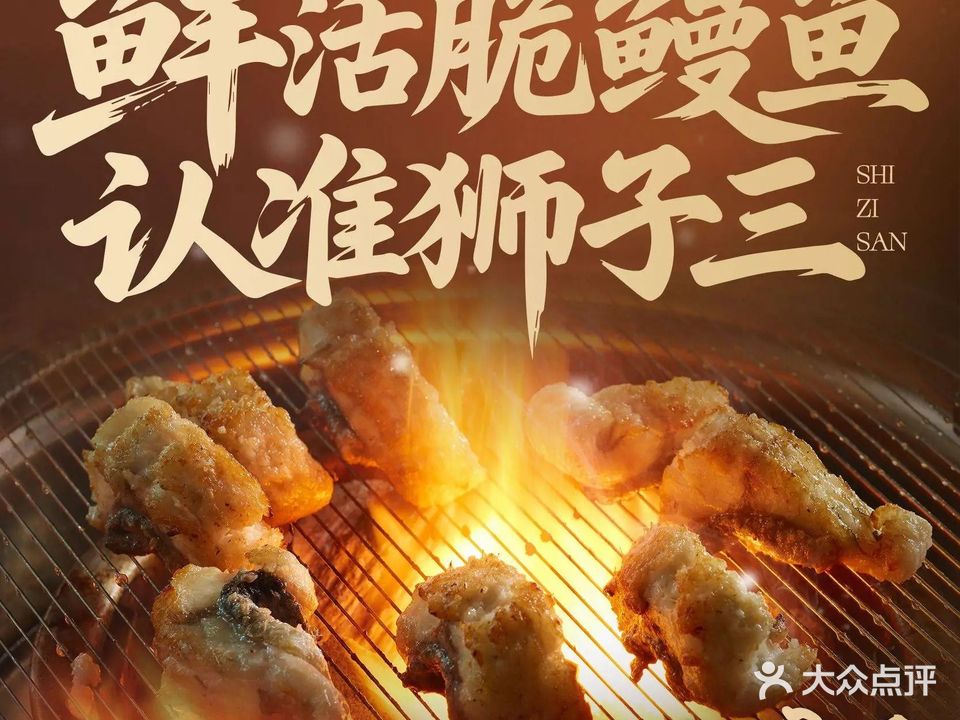 狮子三脆鳗鱼烤肉(信和购物广场店)