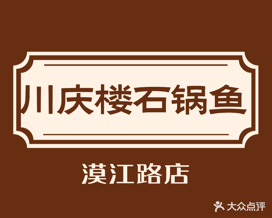 川庆楼石锅鱼(漠江路店)