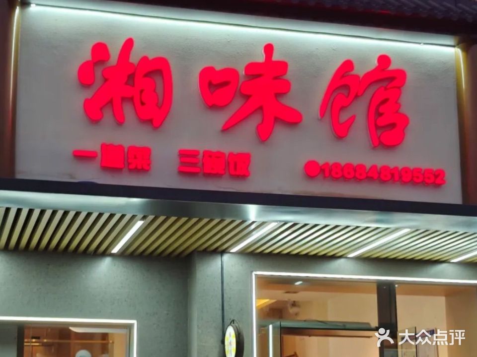 湘味馆(沧虹路店)