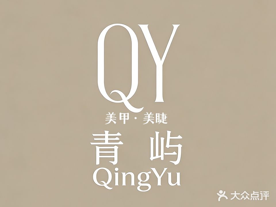 奢奈尔美甲美睫