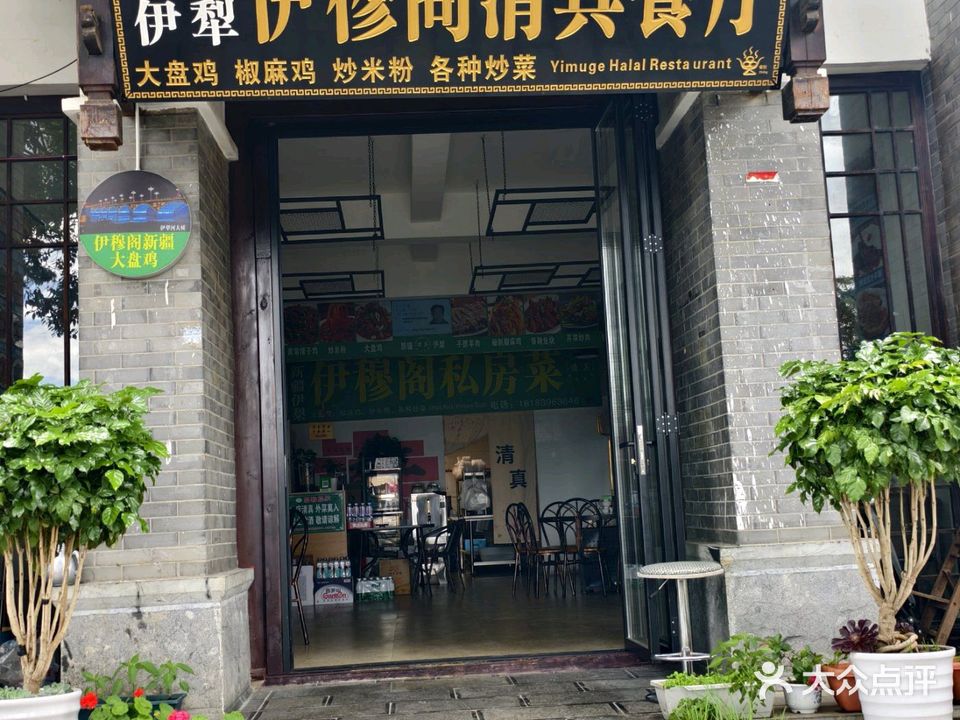 新疆伊犁·伊穆阁清真餐厅