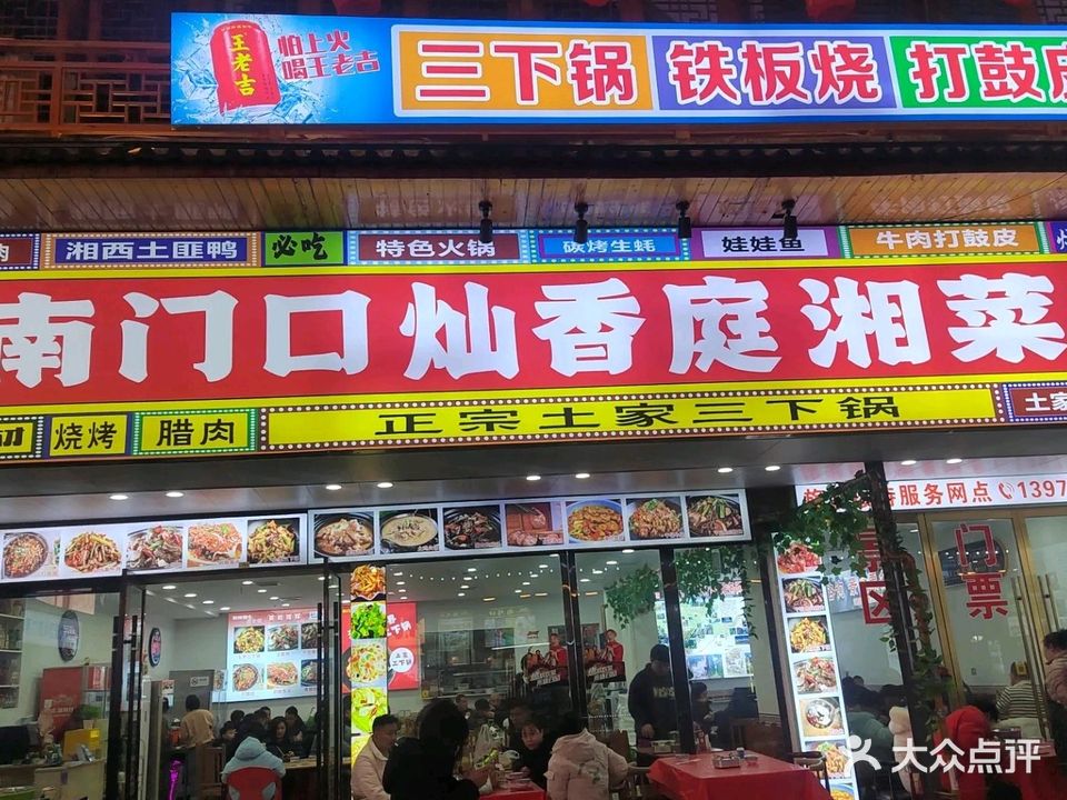 南门口灿香庭湘菜馆