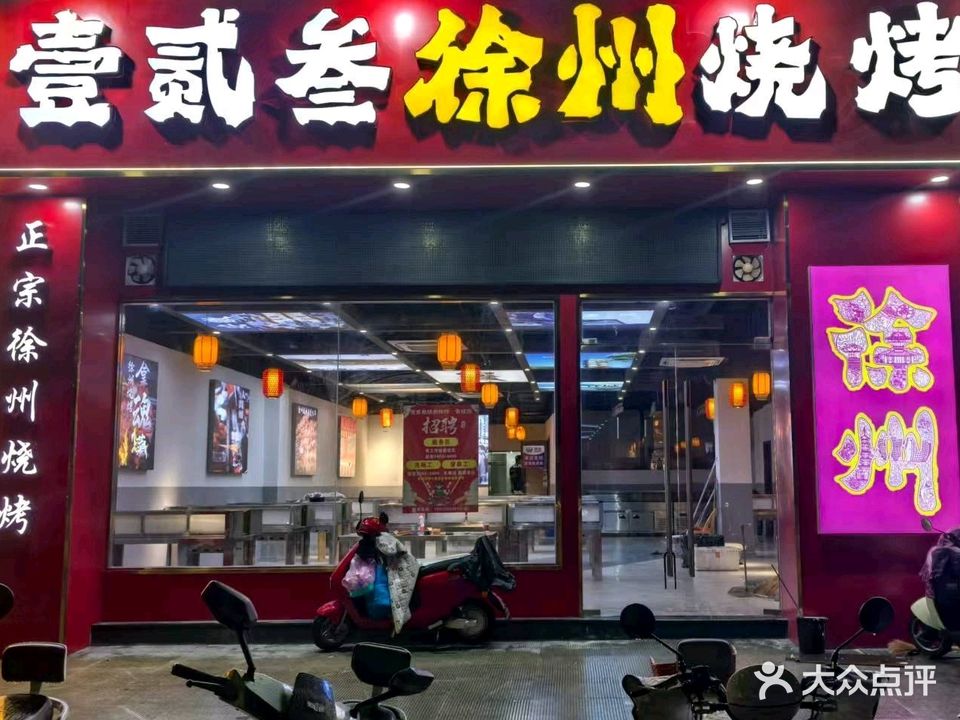 壹贰叁徐州烧烤(宣城店)