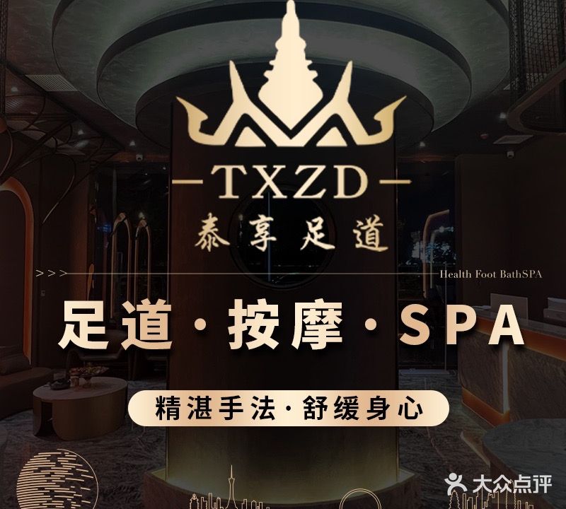 泰享足道(阜阳国际汽配城店)