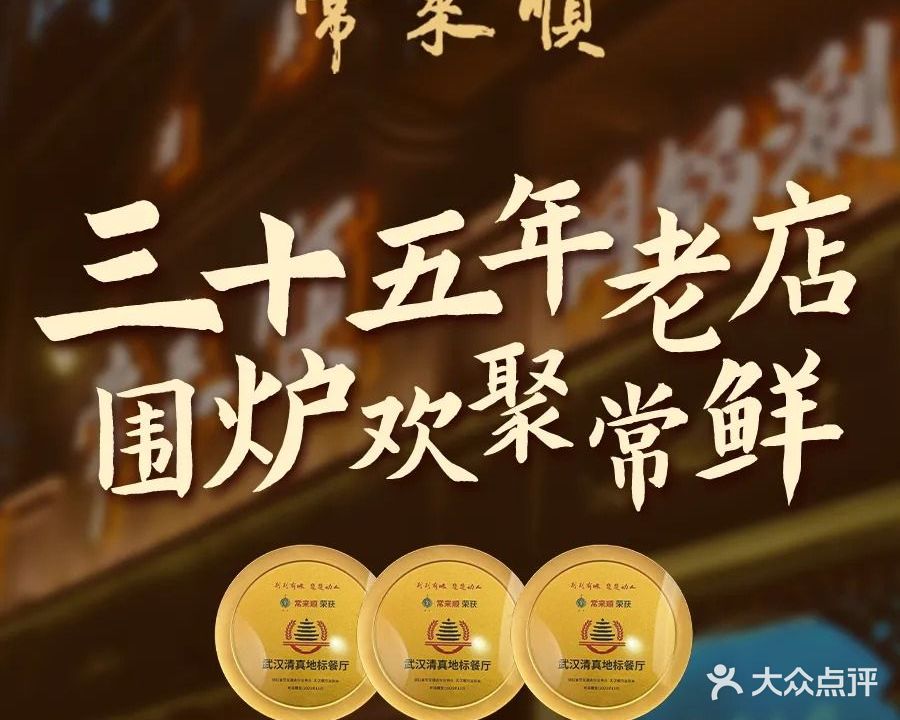 常来顺·清真餐厅·古法烤全羊·铜锅涮羊肉
