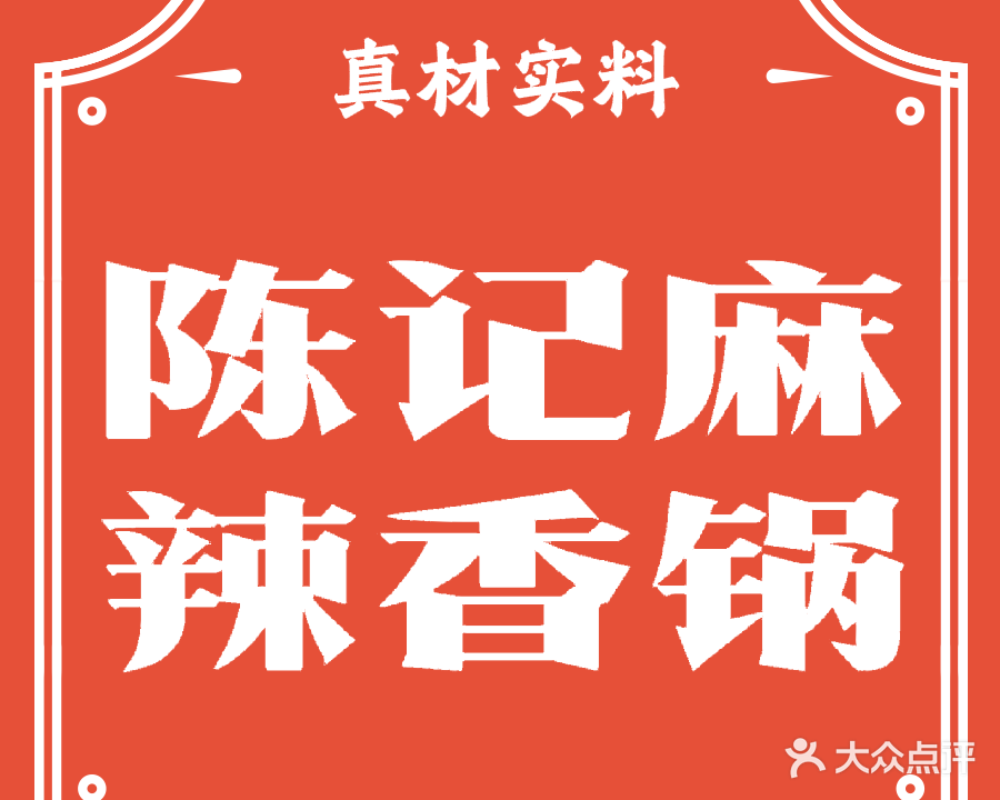 川香陈记麻辣烫冒菜(四望亭路店)