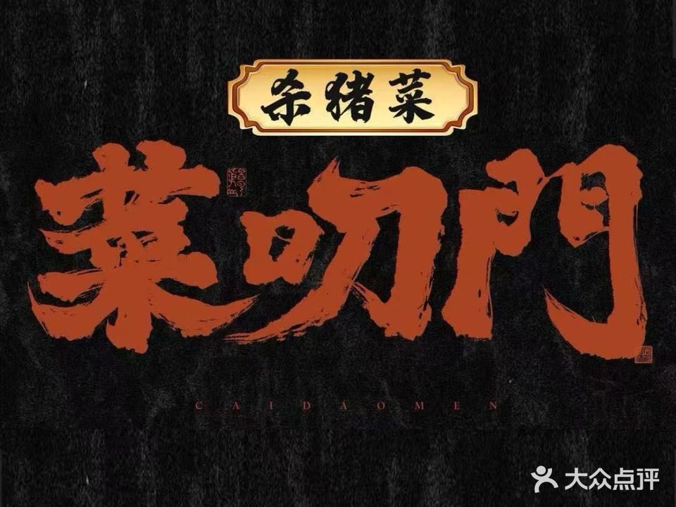 菜叨门杀猪菜(兴龙苑店)