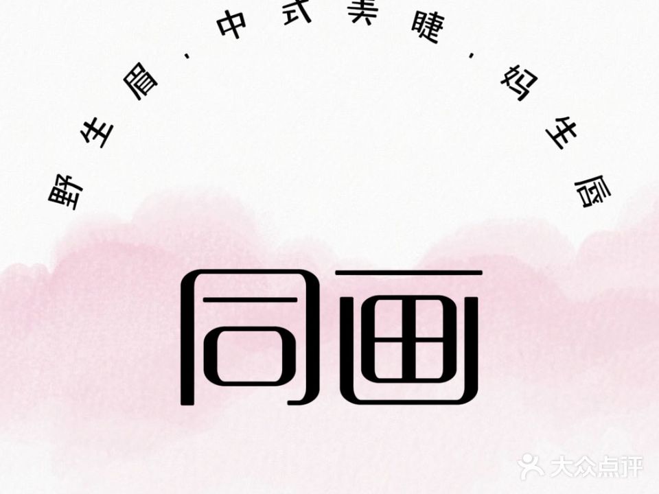 同画野生眉·美睫·挽面