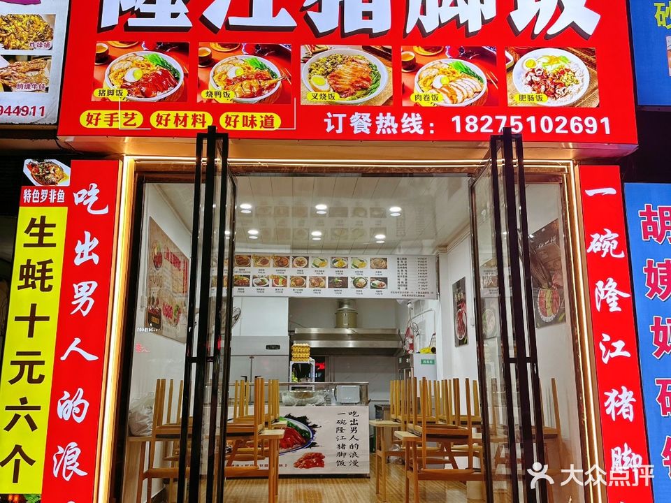 王记隆江猪脚饭