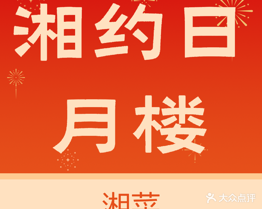 湘约日月楼(东方宜家店)