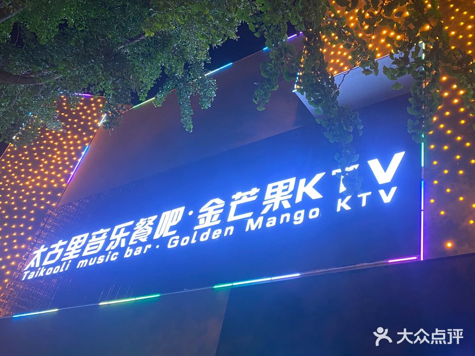 金芒果KTV