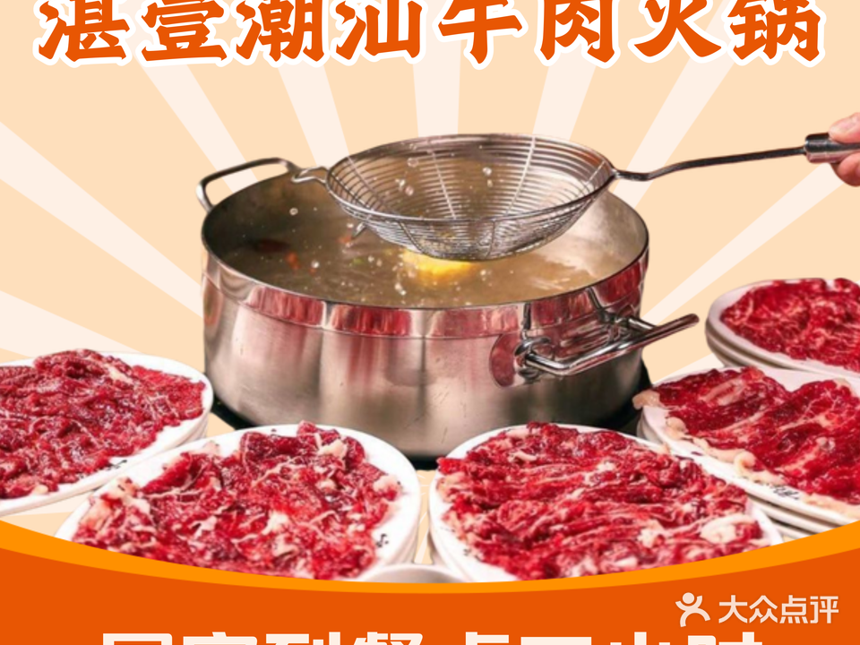 湛壹潮汕牛肉火锅店