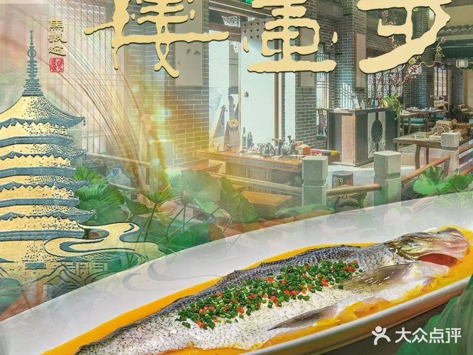 步画楼·江浙菜