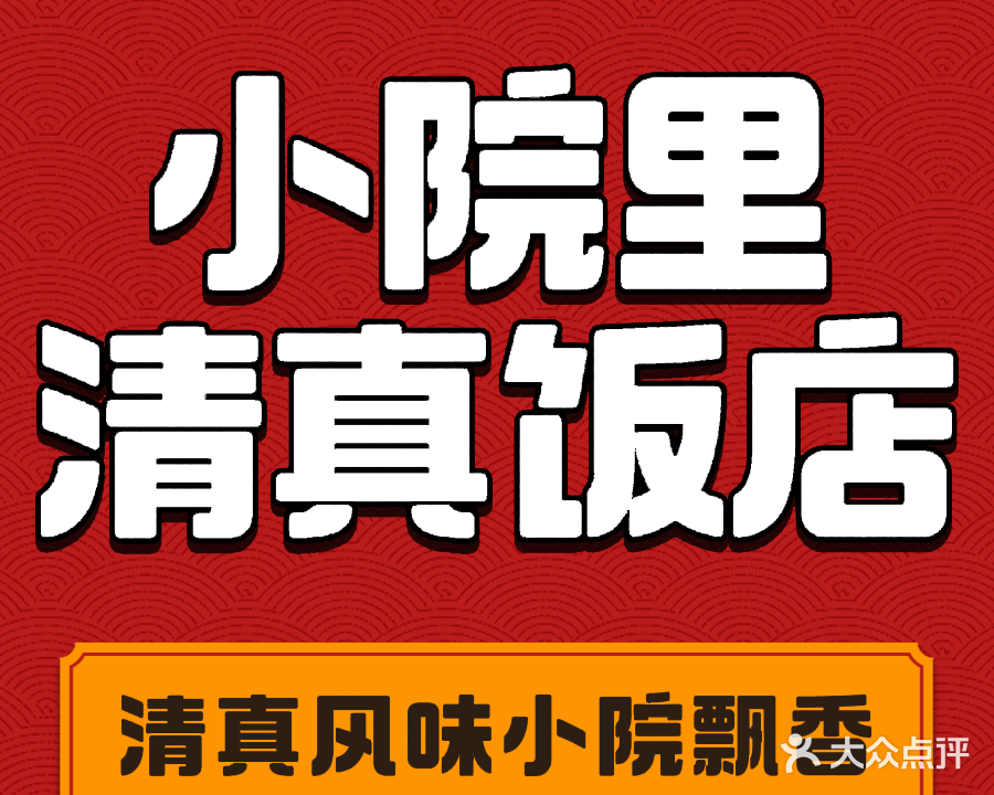 小院里清真饭店