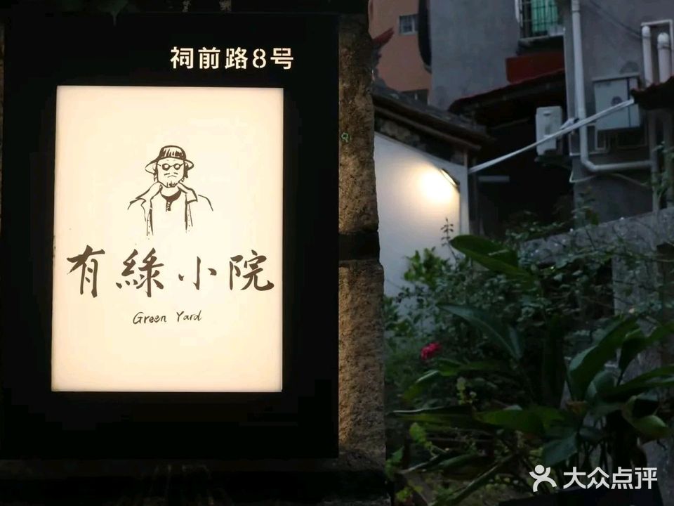 有绿小院·东南亚料理