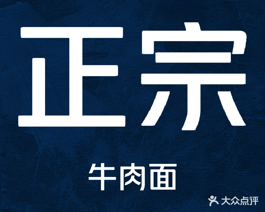 清真兰州牛肉面