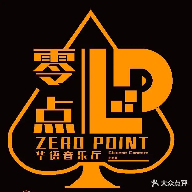 零点中文酒吧(荣盛广场店)