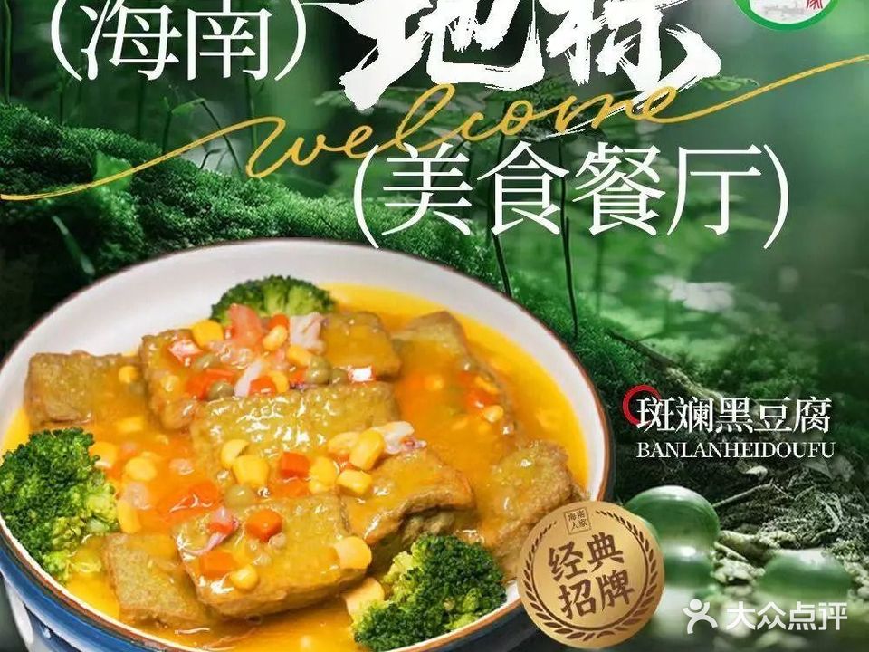 海南人家琼菜馆(陵水店)