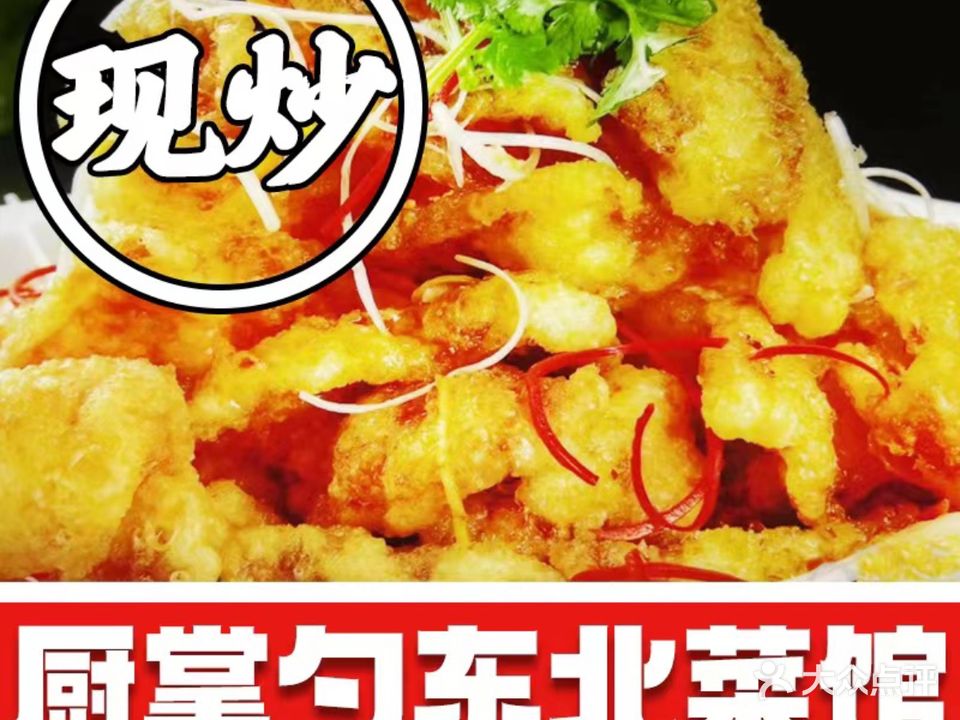 厨掌勺东北菜馆(富华里店)