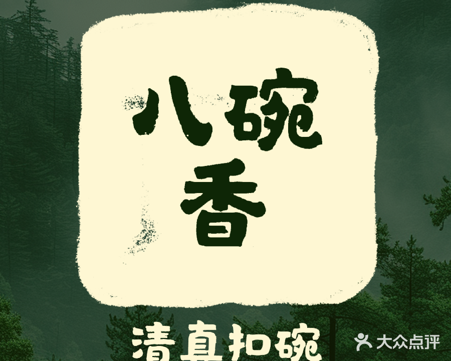 八碗香清真扣碗(中央帝景A区店)