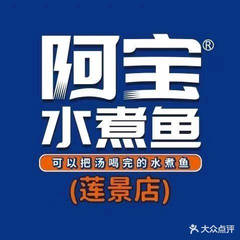 阿宝水煮鱼(莲景店)