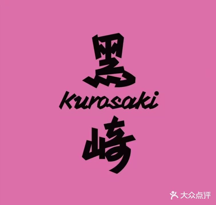 黑崎Kurosaki bar(万达坊店)