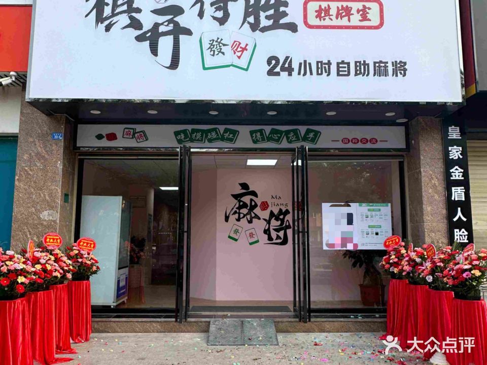 棋开得胜24h自助棋牌麻将室(怡景豪园店)