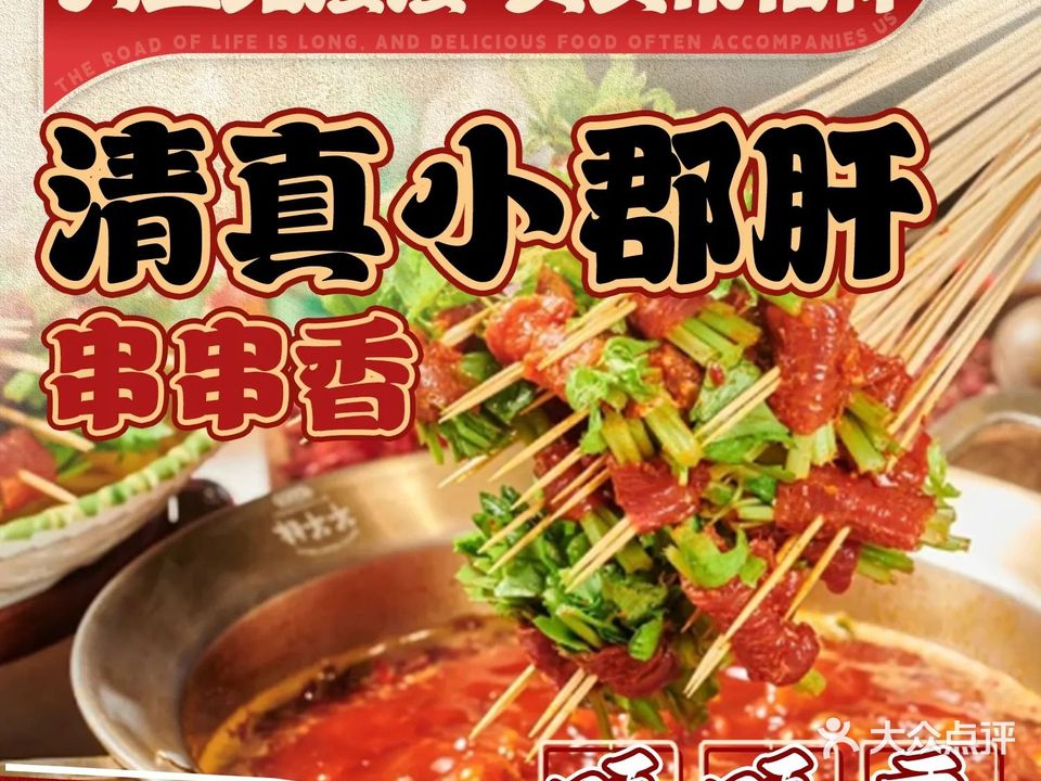 清真小郡肝串串香(夏河县店)