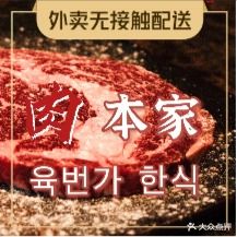 肉本家韩式烤肉(翔安直营店)